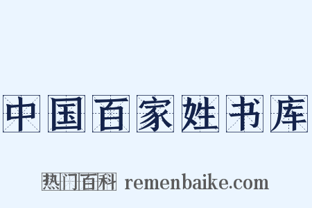 中国百家姓书库是什么意思的图片
